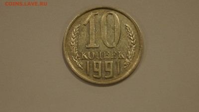 10 Копеек 1991г Без Буквы №1 до 20.12 - 17.JPG