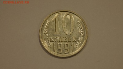 10 Копеек 1991г Без Буквы №2 до 20.12 - 19.JPG