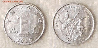 КИТАЙ 1 цзяо 2009 до 23 декабря 22-00 мск - КИТАЙ 1 цзяо 2009 -1157