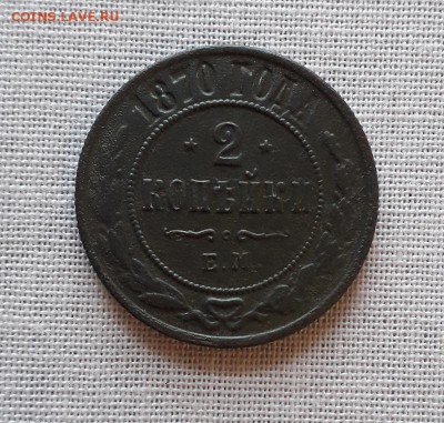 2 копейки 1870 ЕМ до 22.12.2018 в 22 Мск - 20181201_103556  а