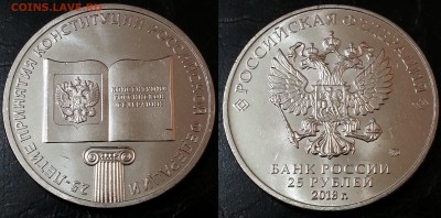25 рублей Конституция 2018 года - 1