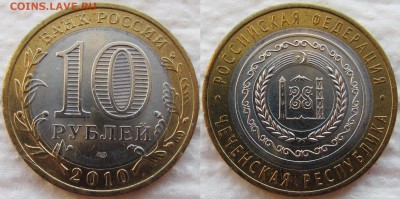 10 рублей 2010 года. Чеченская Республика. До 20.12.18 22-00 - 11