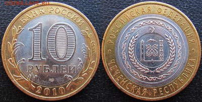 10 рублей 2010 года. Чеченская Республика. До 20.12.18 22-00 - 22