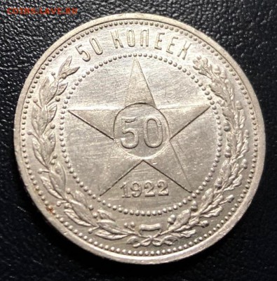 50 копеек 1922 П.Л с 200 руб. до 23.12.18 - IMG_5066-17-12-18-01-30