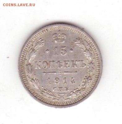 15 копеек 1914 года. До 20.12.2018 (21-00) - 001