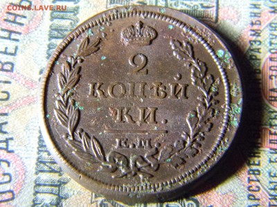 2 копейки 1817 ЕМ НМ  до 20.12 в 21.30 по Москве - Изображение 5446