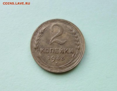 2 копейки 1933 года до 22-12-2018 - DSC07776_новый размер.JPG