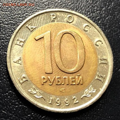 10 рублей 1992 Амурский Тигр с 200 руб. до 23.12.18 22:00 - IMG_5172-17-12-18-08-23