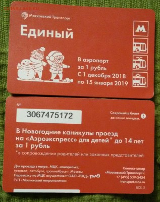 Новинки московского метро и ГУП "Мосгортранс" (проезд) - 20181217_210447