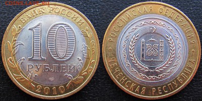 10 рублей 2010 года. Чеченская Республика. До 20.12.18 22-00 - 22