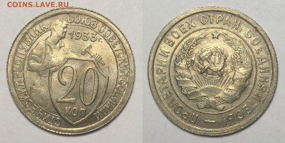 20 КОПЕЕК 1933 г  до 22,12 в 23,00 мск - 20 копеек