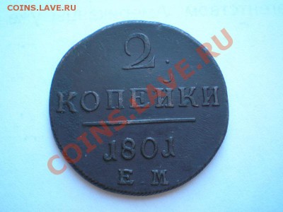 2 коп. 1801 ЕМ до 01.06.11. в 22.00 мв - P5290039.1