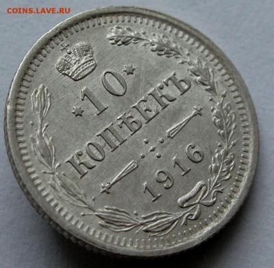 10 копеек 1916г. ВС до 22:00мск 19.12.18 - IMG_0159%2C1