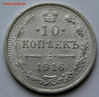 10 копеек 1916г. ВС до 22:00мск 19.12.18 - IMG_0157%2C1