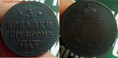 3 копейки 1847 г СМ.до 20.12.2018 в 22;00 по мс - 667