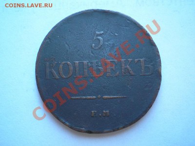 5 копеек 1835 г. ЕМ ФХ до 01.06.11. в 22.00 мв - P5290043.1