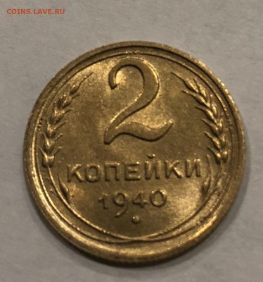 2 копейки 1940 UNC - 438295FF-77C6-4A7D-9301-39851078F4C9