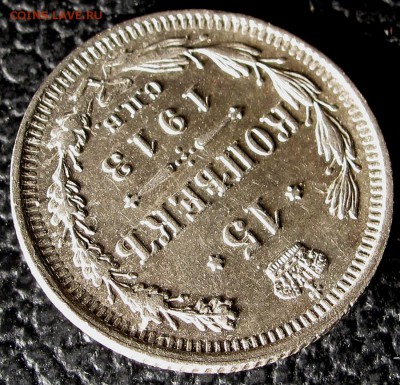 15 копеек 1913г. ВС до 22:00мск 19.12.18 - IMG_0242,1