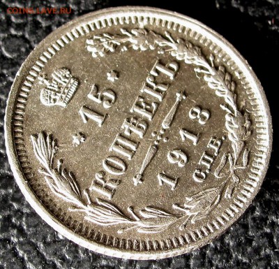 15 копеек 1913г. ВС до 22:00мск 19.12.18 - IMG_0241,1