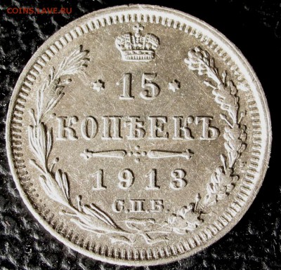 15 копеек 1913г. ВС до 22:00мск 19.12.18 - IMG_0238,1