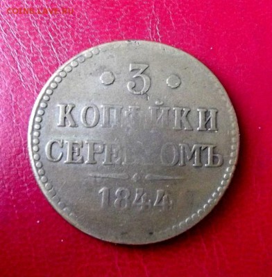 3 коп.1844г. до 23.12.18г. до 22-00 - DSCF7159.JPG