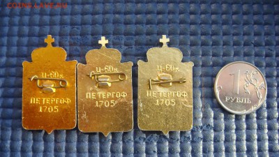 Значок 1991 год СССР герб Петергоф 3шт до 18.10 20.12.18 - DSC08353.JPG