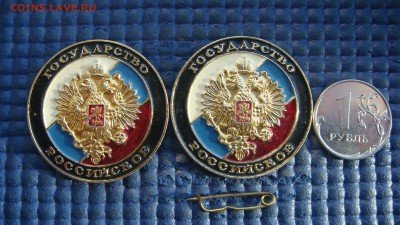 Значок 1991 Гос Российское 2 штуки до 18-20 20.12.18 - DSC08355.JPG