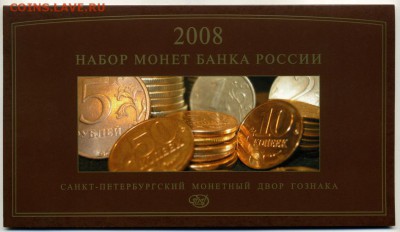 Официальный набор разм. монет 2008 СПМД, до 21.12.18 20-00 м - 1 коп - 5 руб 2008 СПМД НАБОР офиц я