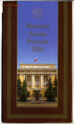 Официальный набор разм. монет 2008 СПМД, до 21.12.18 20-00 м - 1 коп - 5 руб 2008 СПМД НАБОР офиц я.