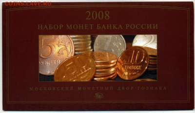 Официальный набор разм. монет 2008 ММД, до 21.12.18 20-00 м - 1 коп - 5 руб 2008 ММД НАБОР офиц я