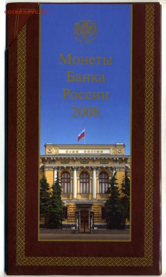 Официальный набор разм. монет 2008 ММД, до 21.12.18 20-00 м - 1 коп - 5 руб 2008 ММД НАБОР офиц я.