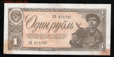 1 РУБЛЬ 1938 СССР ЗП - 3 001