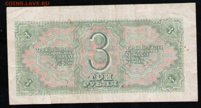 3 РУБЛЯ 1938 СССР РЗ - 10 001