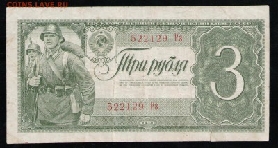 3 РУБЛЯ 1938 СССР РЗ - 9 001