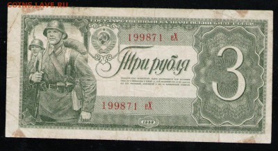 3 РУБЛЯ 1938 СССР ЕХ - 13 001