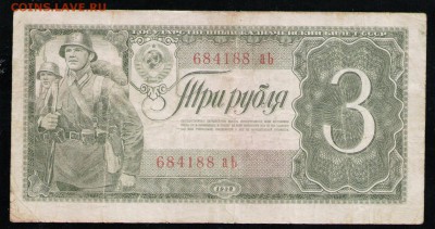 3 РУБЛЯ 1938 СССР АЬ - 15 001