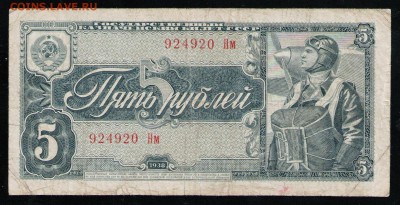 5 РУБЛЕЙ 1938 СССР НМ - 19 001