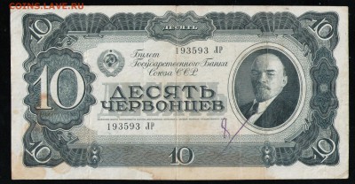 10 ЧЕРВОНЦЕВ 1937 ЛР - 25 001