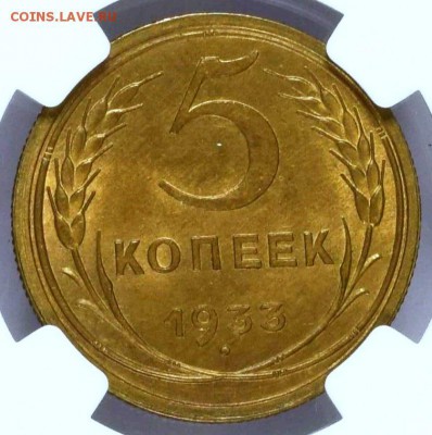 5 копеек 1933. UNC. MS64 - 5-33-2