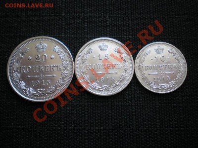 20,15,10 коп. 1915 г. ВС до 01.06.11. в 22.00 мв - P5290015.1