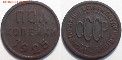 Пол копейки 1925, до 22.12.2018г. 22:00 мск - полкоп1925
