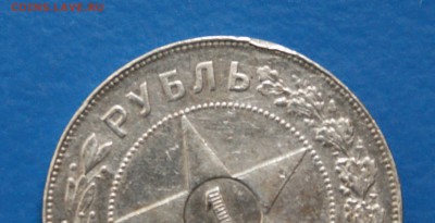1 рубль 1921 года (АГ) с оборота (1) до 23.12.18 - 29.7.JPG