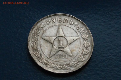 1 рубль 1921 года (АГ) с оборота (1) до 23.12.18 - 29.2.JPG