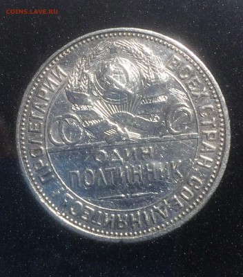полтинник 1927 г (ПЛ) - до 24.12.2018 22.30 - IMG_6603