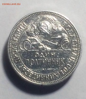 полтинник 1927 г (ПЛ) - до 24.12.2018 22.30 - IMG_6605