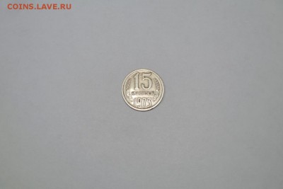 15 Копеек 1973 г - IMG-8f8ab5f84b1c0745d0ca86157a76ffce-V