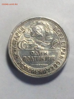 полтинник 1926 года (ПЛ) - до 24.12.2018.22.30 - IMG_6612