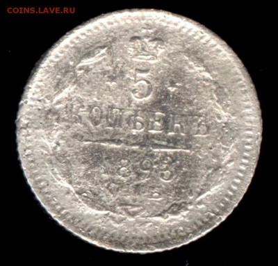 5 копеек 1893 АГ до 22:15 19.12.2018 по мск. - 5 1893 001.