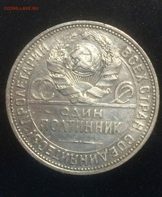 полтинник 1925 года (ПЛ) - до 24.12.2018.22.30 - IMG_6615