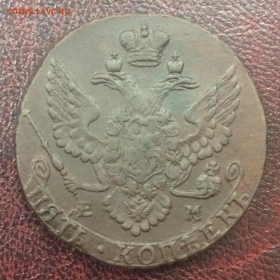5 копеек 1790 ЕМ до 20 декабря 22-00 - A1663515-CBD6-463C-84D6-840C26D3B864